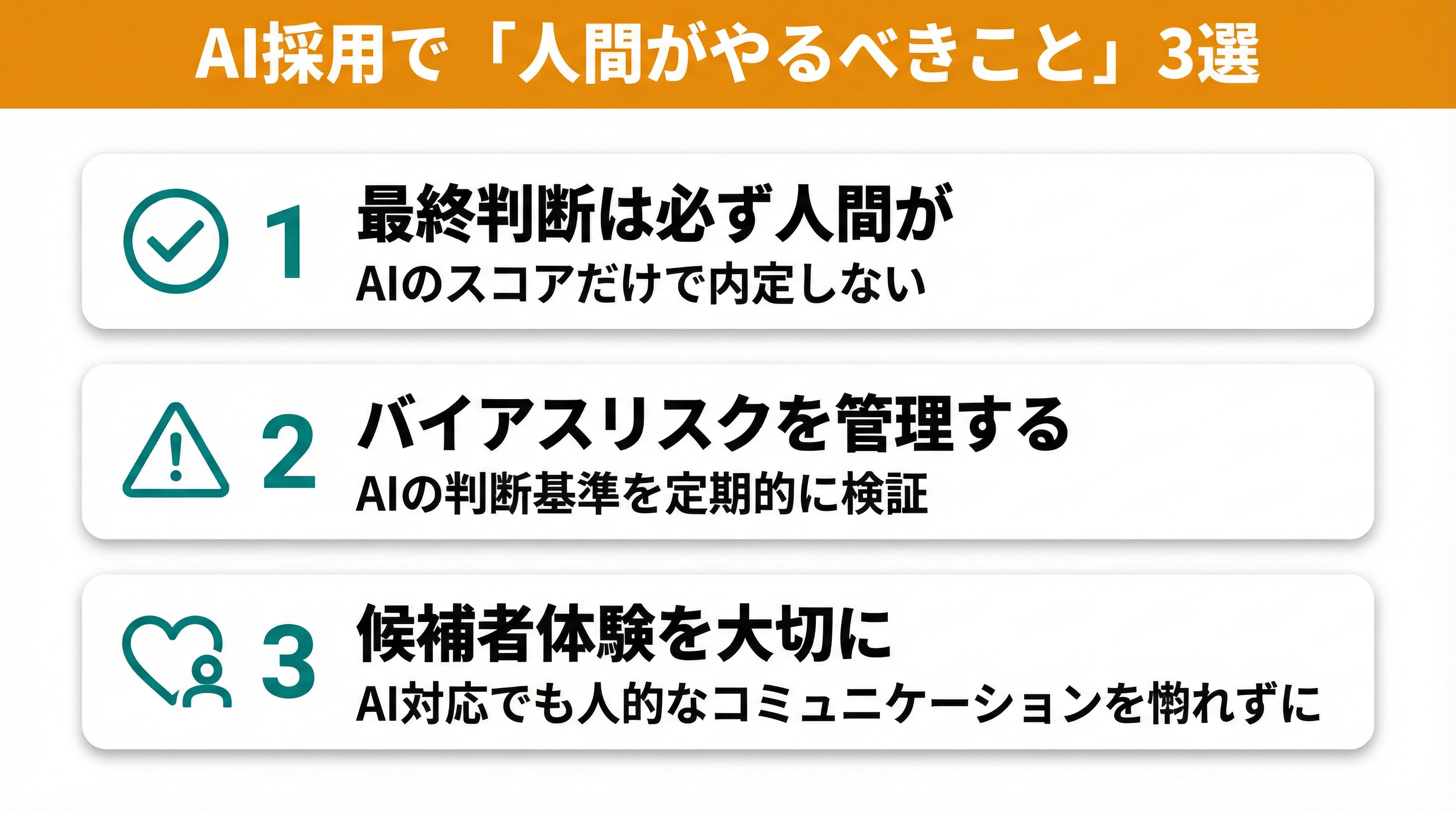 AI採用で「人間がやるべきこと」3選：最終判断は必ず人間が・バイアスリスクを管理する・候補者体験を大切に