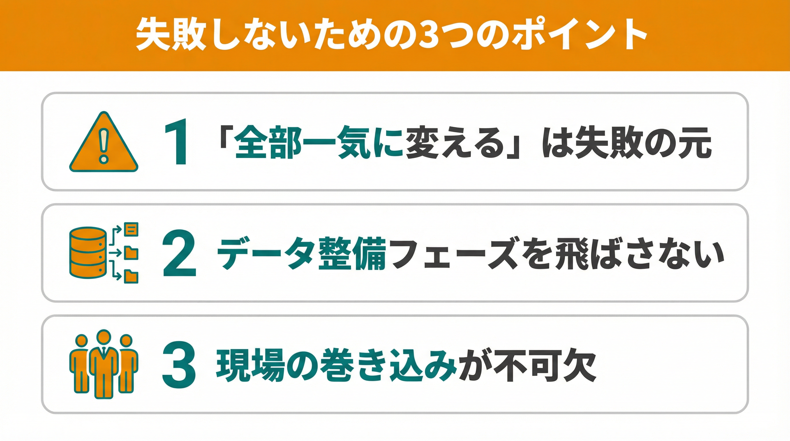 失敗しないための3つのポイント：全部一気に変えるは失敗の元・データ整備フェーズを飛ばさない・現場の巻き込みが不可欠