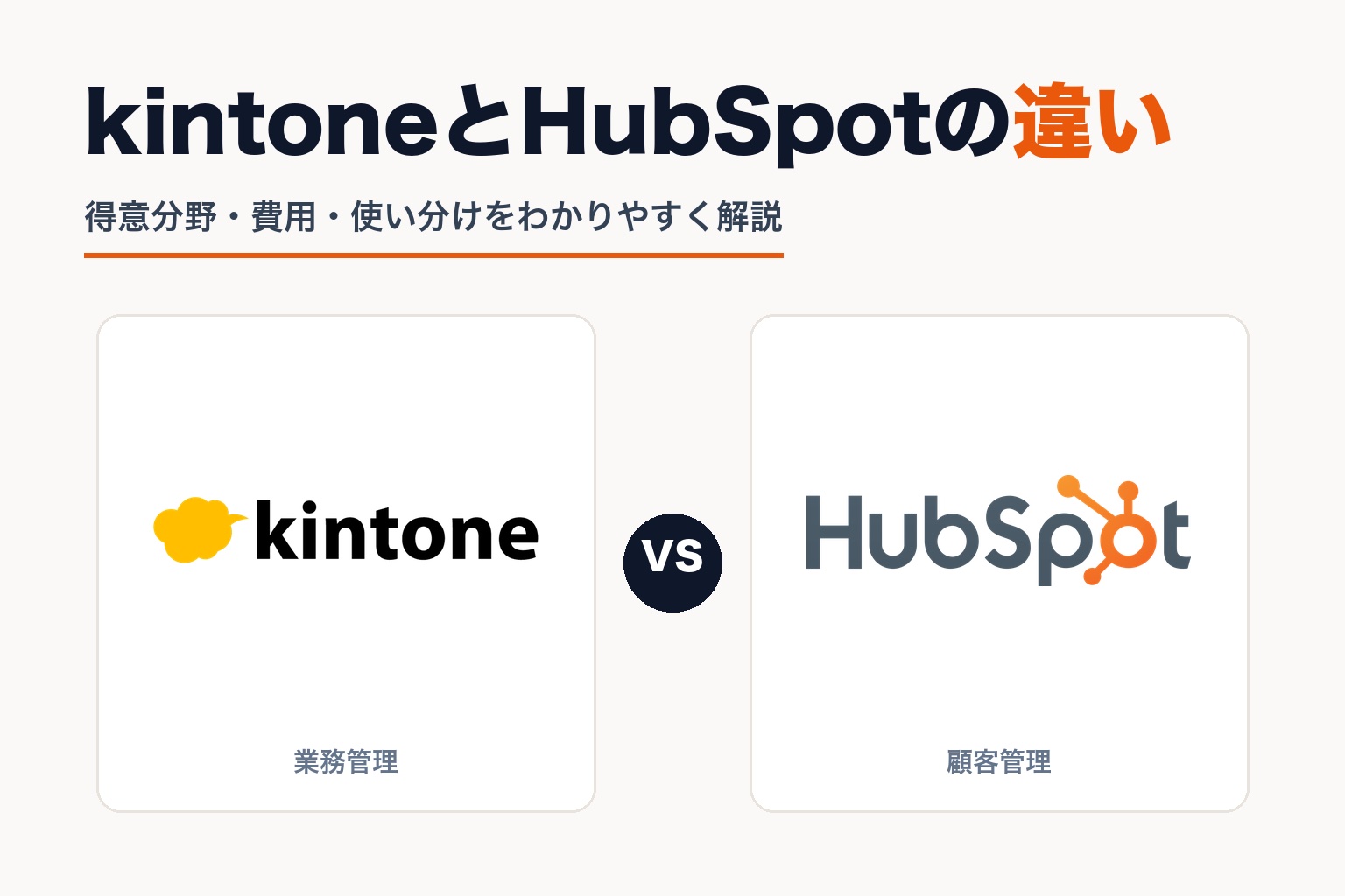 kintoneとHubSpotの違いを解説した比較記事のカバー画像