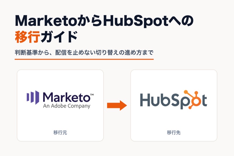 MarketoからHubSpotへの移行ガイドのカバー画像